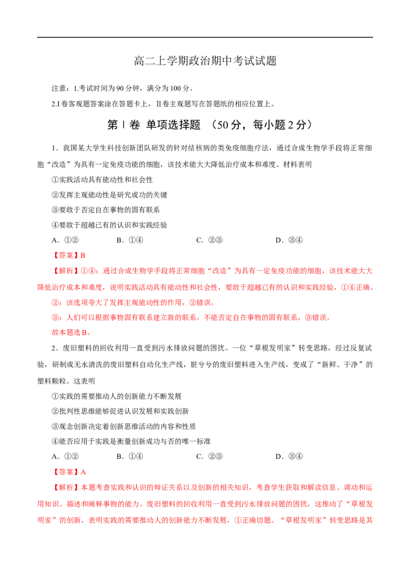 高二政治上学期期中测试卷（统编版必修4、选择性必修1第一单元）（解析版）_E015高中全科试卷_政治试题_选修1_3.期中测试