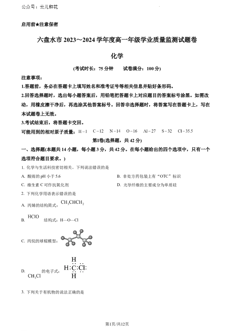 贵州省六盘水市2023-2024学年高一下学期7月期末考试化学试题_2024-2025高一（7-7月题库）_2024年7月试卷_0724贵州省六盘水市2023-2024学年高一下学期7月期末