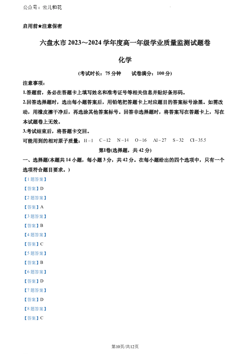 贵州省六盘水市2023-2024学年高一下学期7月期末考试化学试题_2024-2025高一（7-7月题库）_2024年7月试卷_0724贵州省六盘水市2023-2024学年高一下学期7月期末
