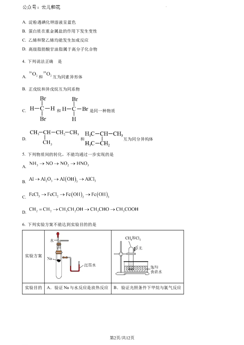 贵州省六盘水市2023-2024学年高一下学期7月期末考试化学试题_2024-2025高一（7-7月题库）_2024年7月试卷_0724贵州省六盘水市2023-2024学年高一下学期7月期末