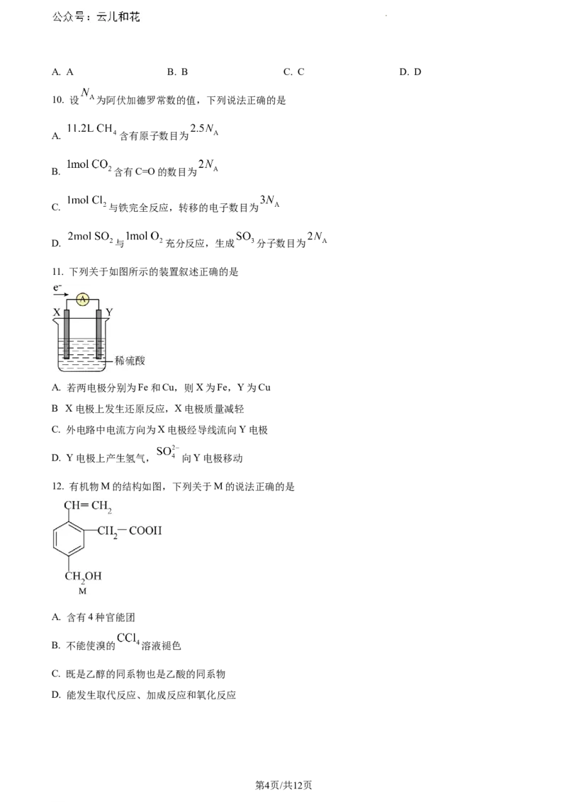 贵州省六盘水市2023-2024学年高一下学期7月期末考试化学试题_2024-2025高一（7-7月题库）_2024年7月试卷_0724贵州省六盘水市2023-2024学年高一下学期7月期末