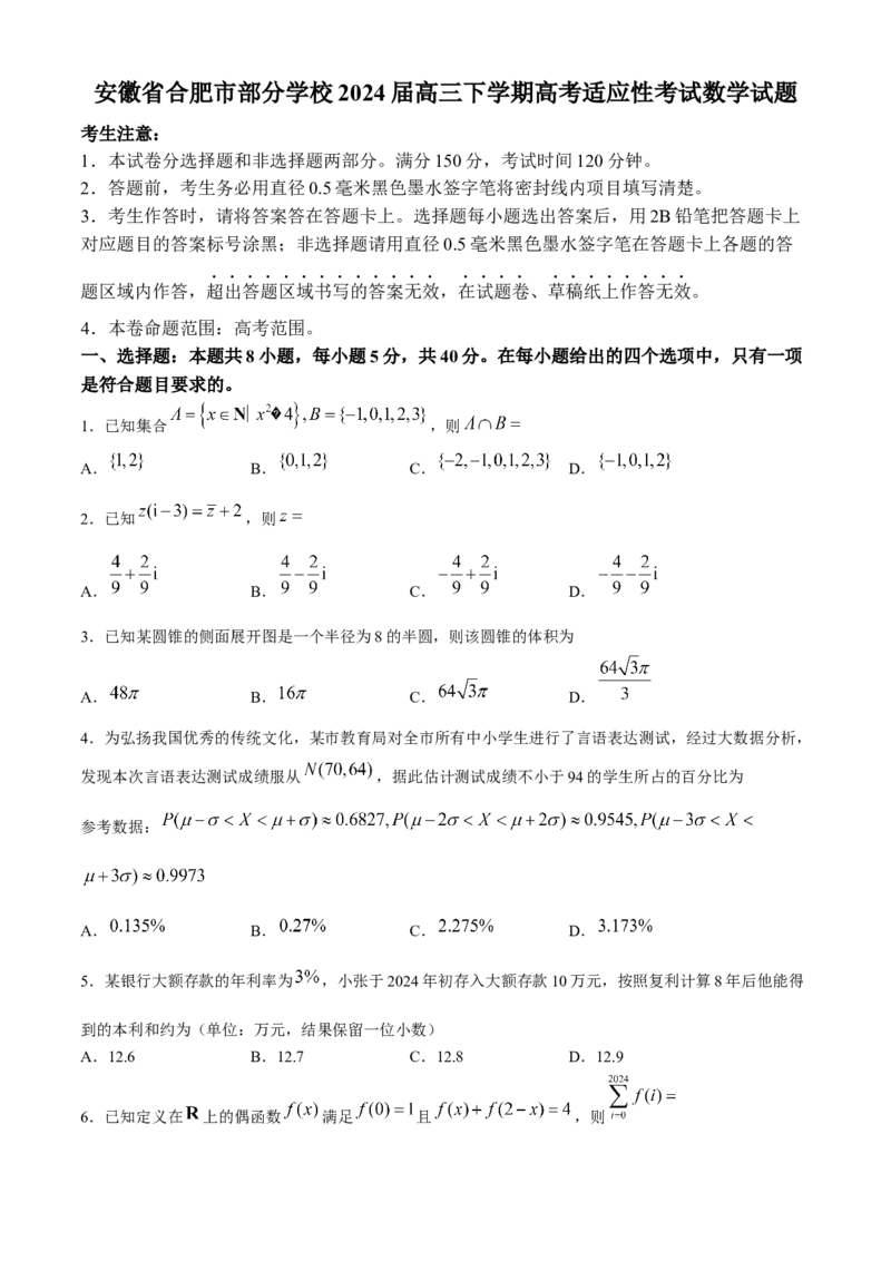 安徽省合肥市部分学校2024届高三下学期高考适应性考试数学试题Word版含解析(1)_2024年5月_025月合集_2024届安徽省合肥一中等校5月高考适应性联考