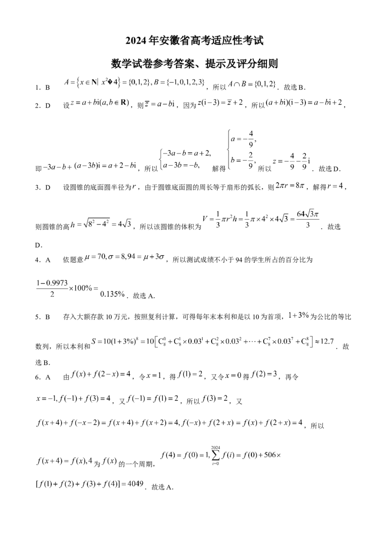 安徽省合肥市部分学校2024届高三下学期高考适应性考试数学试题Word版含解析(1)_2024年5月_025月合集_2024届安徽省合肥一中等校5月高考适应性联考
