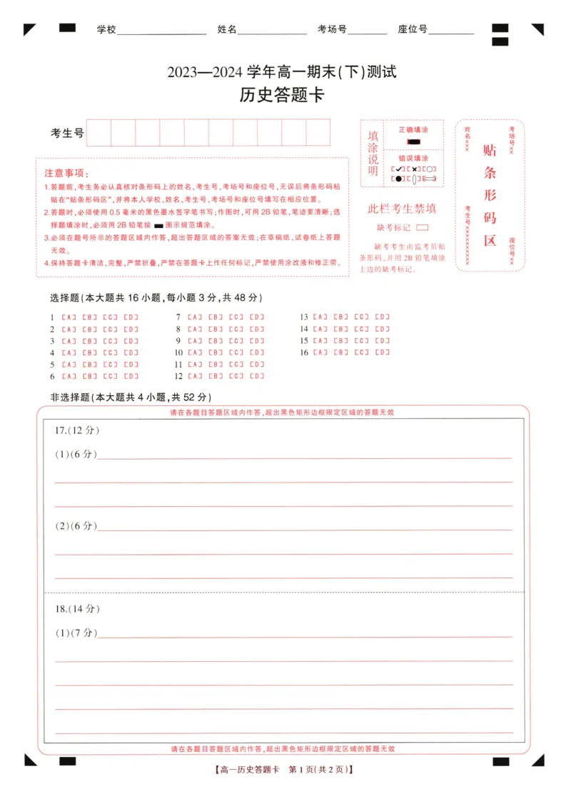高一期末历史答题卡_2024-2025高一（7-7月题库）_2024年8月试卷_0813河南省新乡市2023-2024学年高一下学期期末测试（金太阳601A）