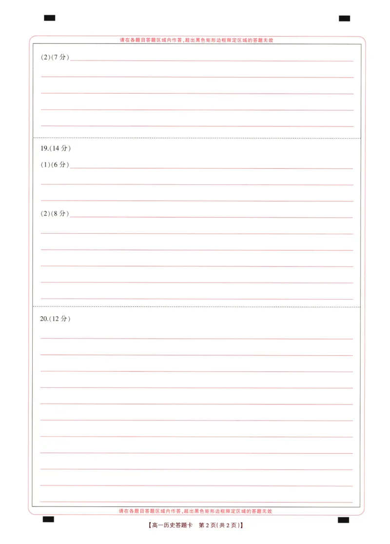 高一期末历史答题卡_2024-2025高一（7-7月题库）_2024年8月试卷_0813河南省新乡市2023-2024学年高一下学期期末测试（金太阳601A）