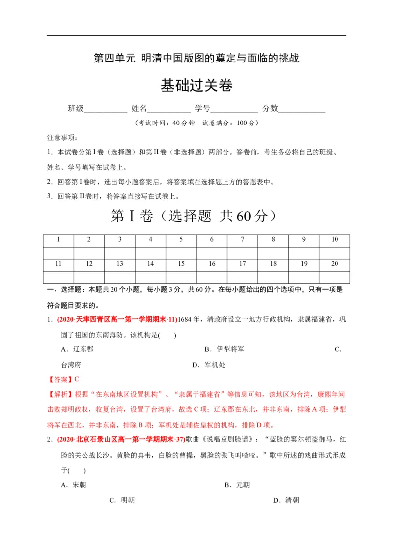 第四单元明清中国版图的奠定与面临的挑战（基础过关）-2020-2021学年中外历史纲要上册《单元测试定心卷》（解析版）_E015高中全科试卷_历史试题_必修上_1.单元测试_单元测试卷