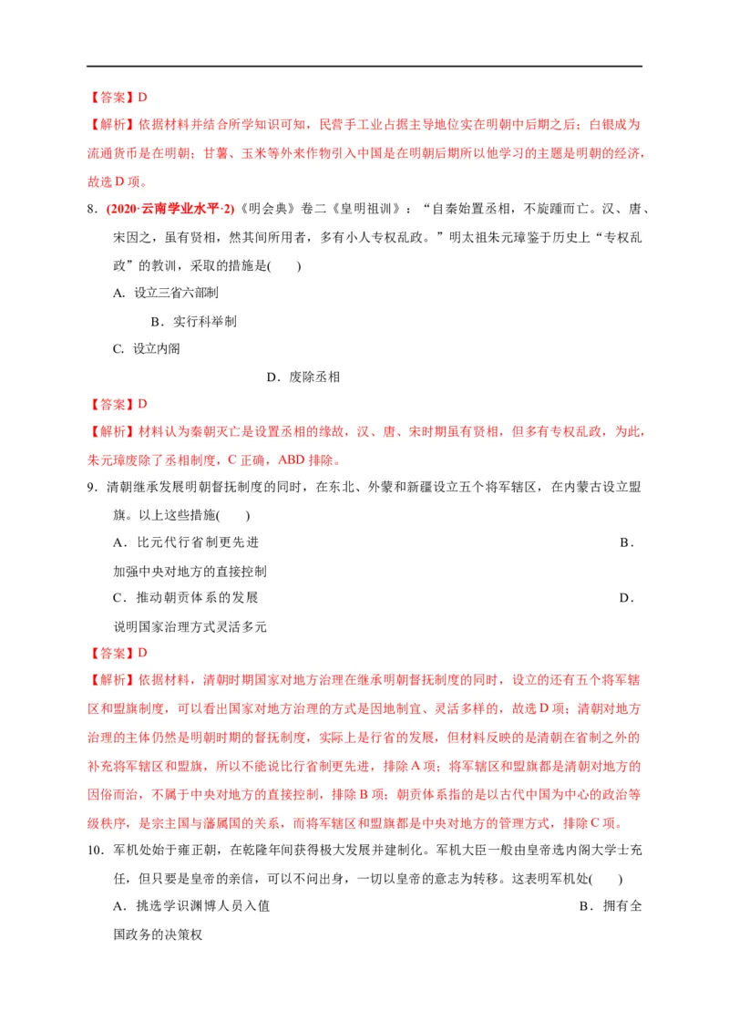 第四单元明清中国版图的奠定与面临的挑战（基础过关）-2020-2021学年中外历史纲要上册《单元测试定心卷》（解析版）_E015高中全科试卷_历史试题_必修上_1.单元测试_单元测试卷