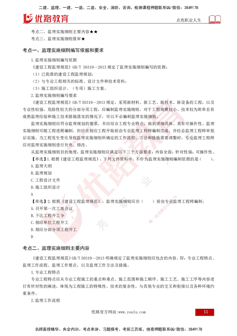 25年《监理概论》第7章（打印版）_监理工程师_2025监理工程师_2025年监理工程师SVIP_2025年监理概论法规SVIP_02-基础精讲✿高端面授✿深度强化_07.第7章监理规划与监理实施细则