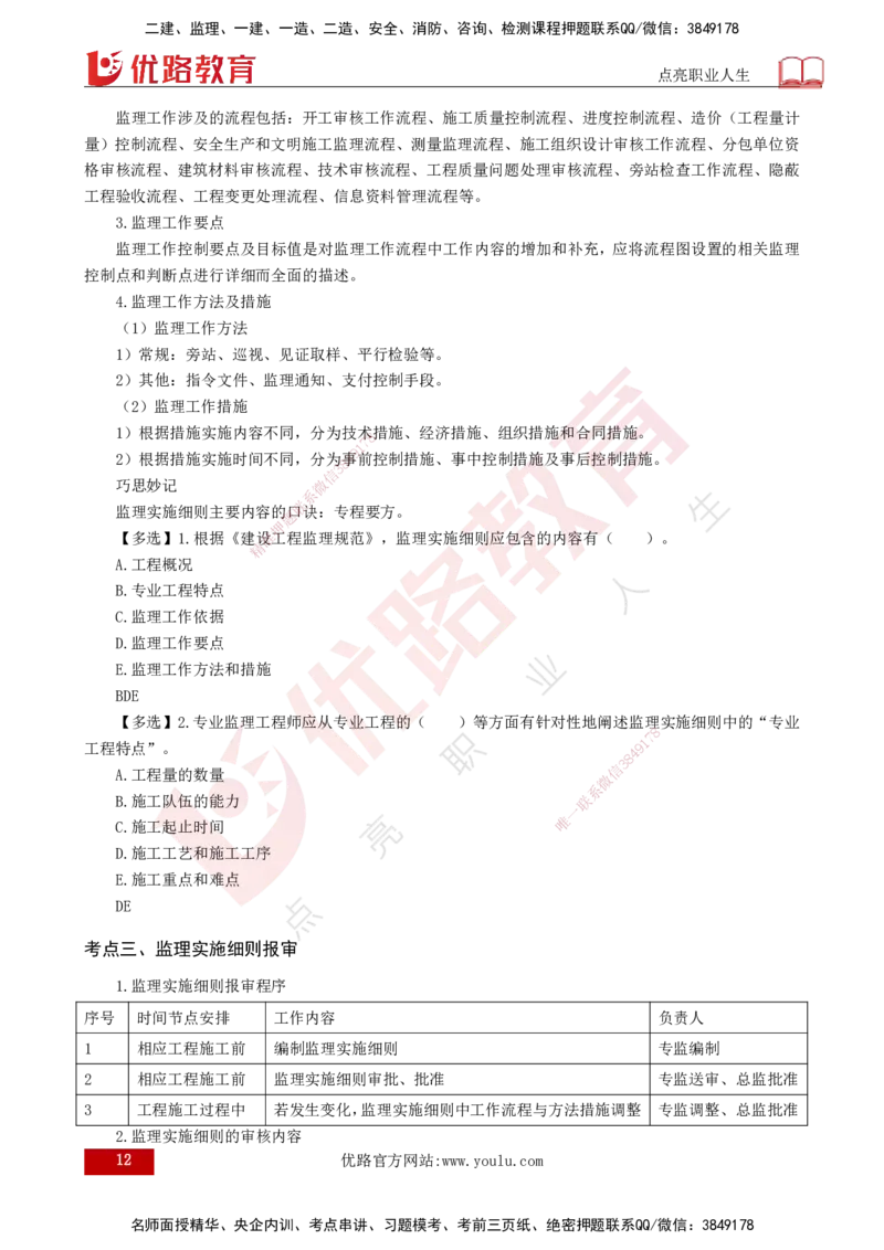 25年《监理概论》第7章（打印版）_监理工程师_2025监理工程师_2025年监理工程师SVIP_2025年监理概论法规SVIP_02-基础精讲✿高端面授✿深度强化_07.第7章监理规划与监理实施细则