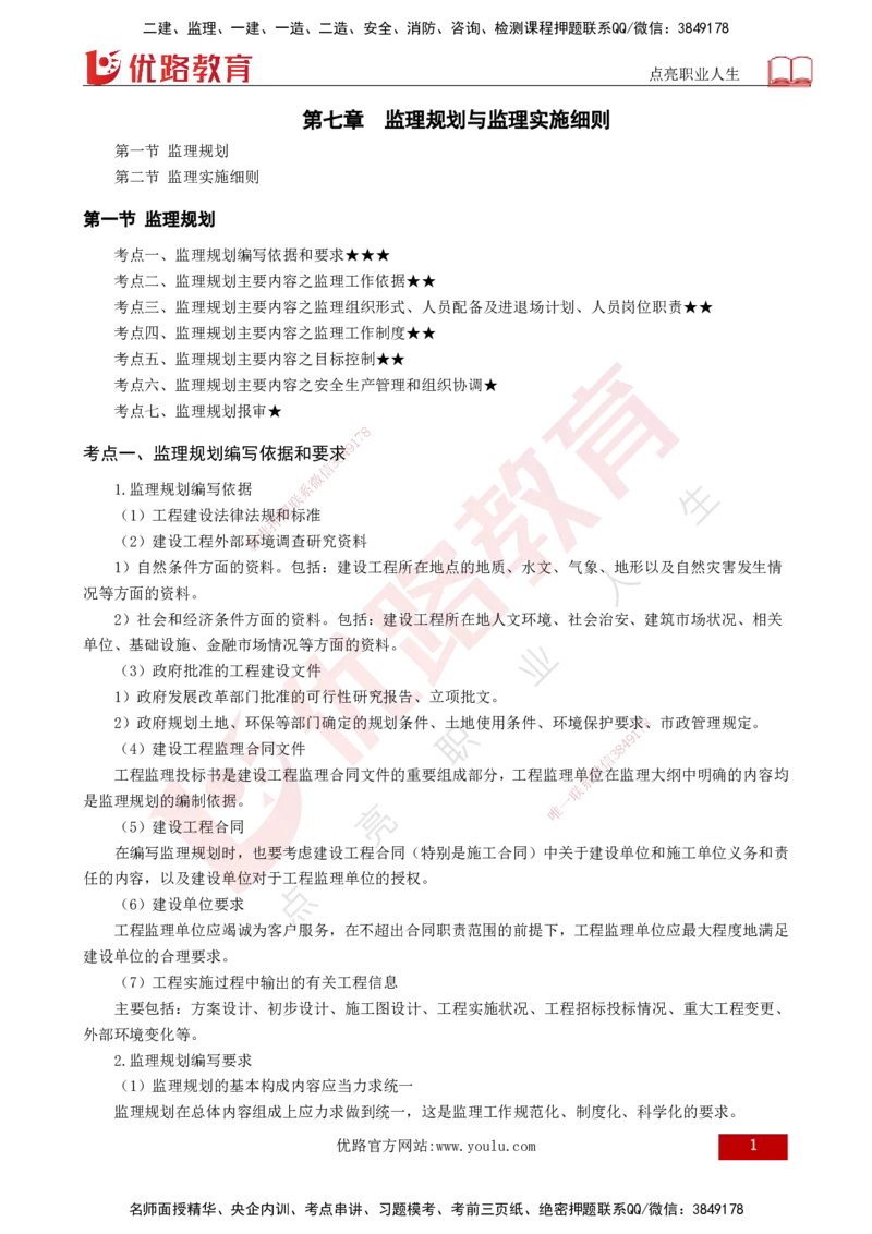 25年《监理概论》第7章（打印版）_监理工程师_2025监理工程师_2025年监理工程师SVIP_2025年监理概论法规SVIP_02-基础精讲✿高端面授✿深度强化_07.第7章监理规划与监理实施细则