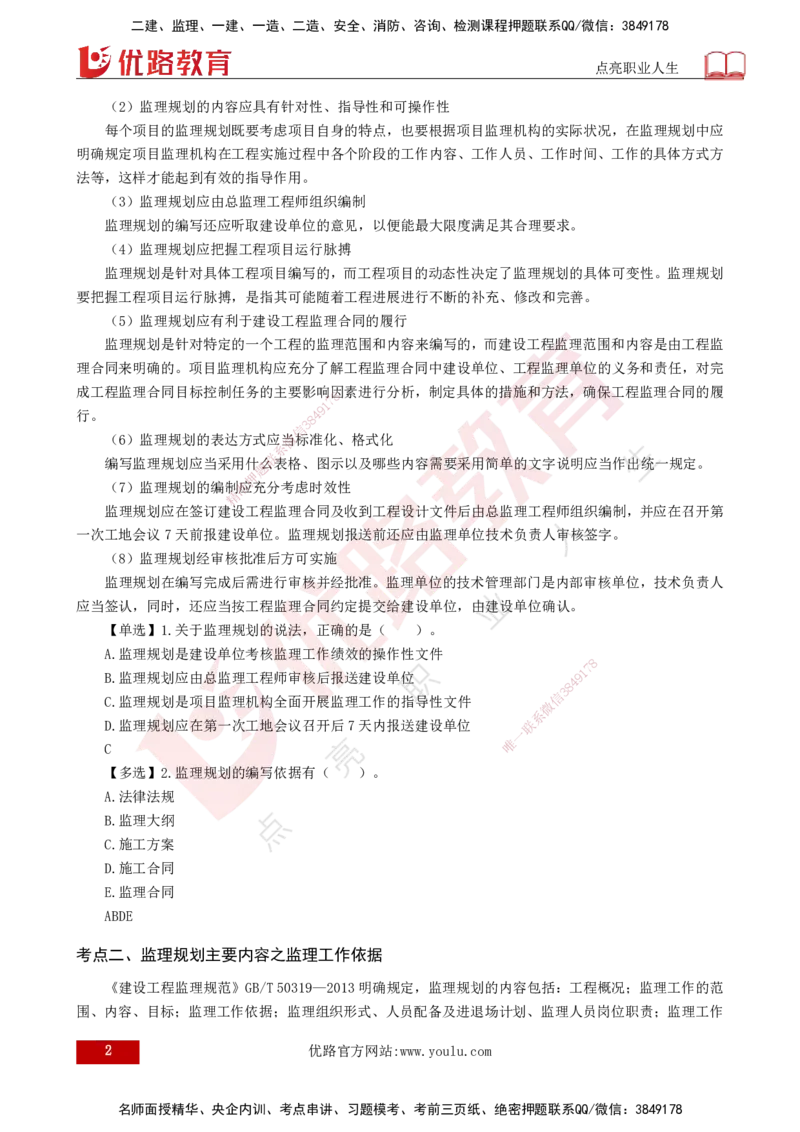 25年《监理概论》第7章（打印版）_监理工程师_2025监理工程师_2025年监理工程师SVIP_2025年监理概论法规SVIP_02-基础精讲✿高端面授✿深度强化_07.第7章监理规划与监理实施细则