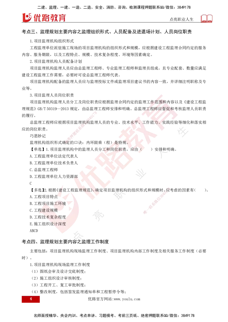 25年《监理概论》第7章（打印版）_监理工程师_2025监理工程师_2025年监理工程师SVIP_2025年监理概论法规SVIP_02-基础精讲✿高端面授✿深度强化_07.第7章监理规划与监理实施细则