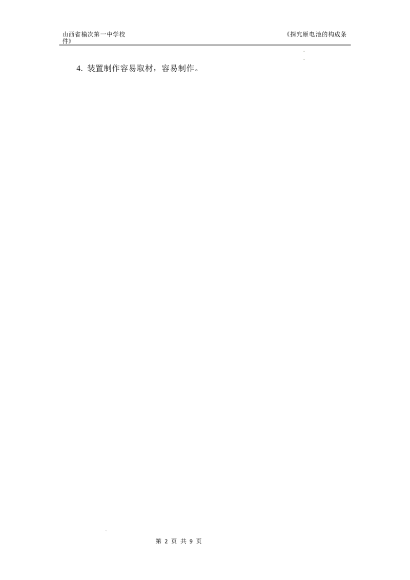 第六章第一节探究原电池的构成条件教学设计-高一化学人教版（2019）必修第二册_E015高中全科试卷_化学试题_必修2_2.新版人教版高中化学试卷必修二_2.同步练习_3.同步练习（第三套）