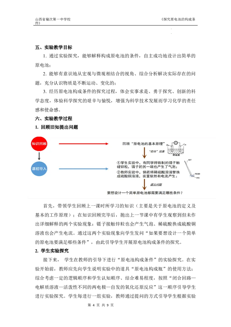 第六章第一节探究原电池的构成条件教学设计-高一化学人教版（2019）必修第二册_E015高中全科试卷_化学试题_必修2_2.新版人教版高中化学试卷必修二_2.同步练习_3.同步练习（第三套）