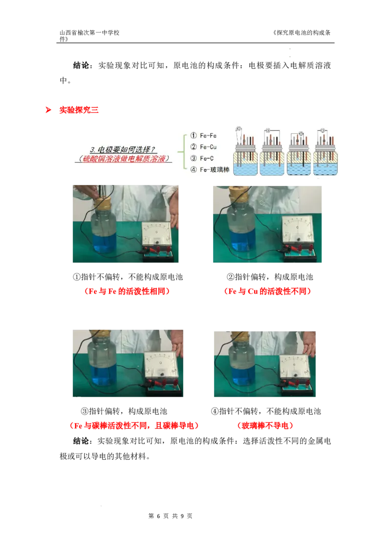 第六章第一节探究原电池的构成条件教学设计-高一化学人教版（2019）必修第二册_E015高中全科试卷_化学试题_必修2_2.新版人教版高中化学试卷必修二_2.同步练习_3.同步练习（第三套）
