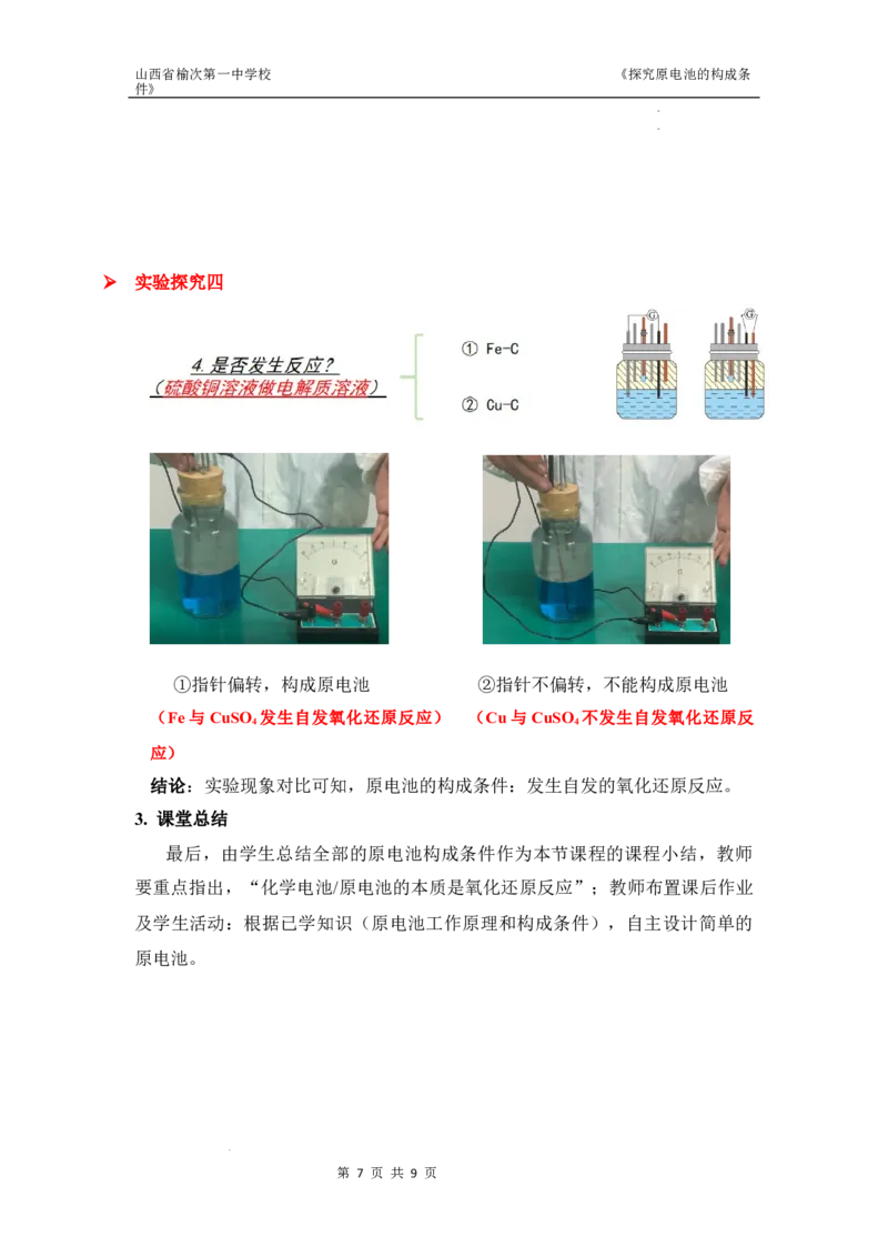 第六章第一节探究原电池的构成条件教学设计-高一化学人教版（2019）必修第二册_E015高中全科试卷_化学试题_必修2_2.新版人教版高中化学试卷必修二_2.同步练习_3.同步练习（第三套）