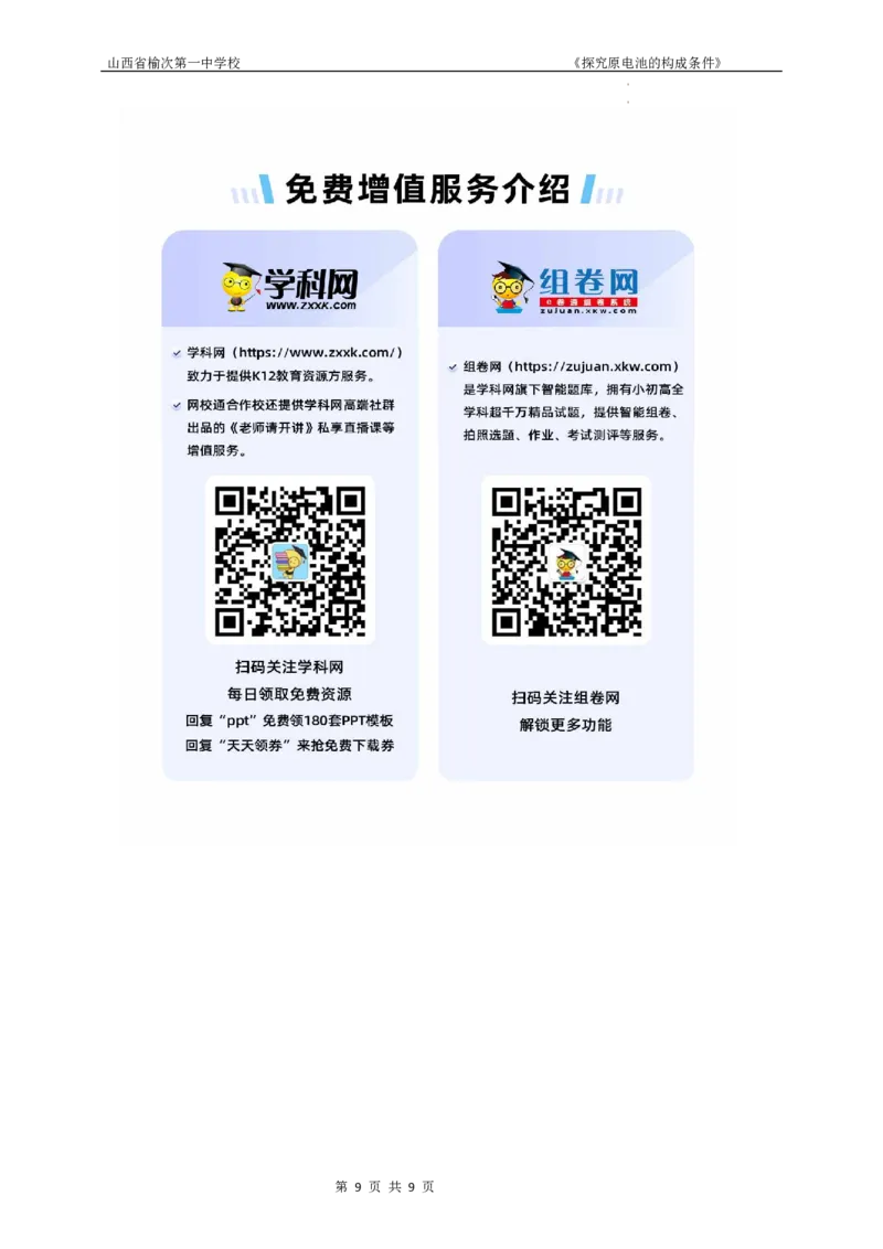 第六章第一节探究原电池的构成条件教学设计-高一化学人教版（2019）必修第二册_E015高中全科试卷_化学试题_必修2_2.新版人教版高中化学试卷必修二_2.同步练习_3.同步练习（第三套）