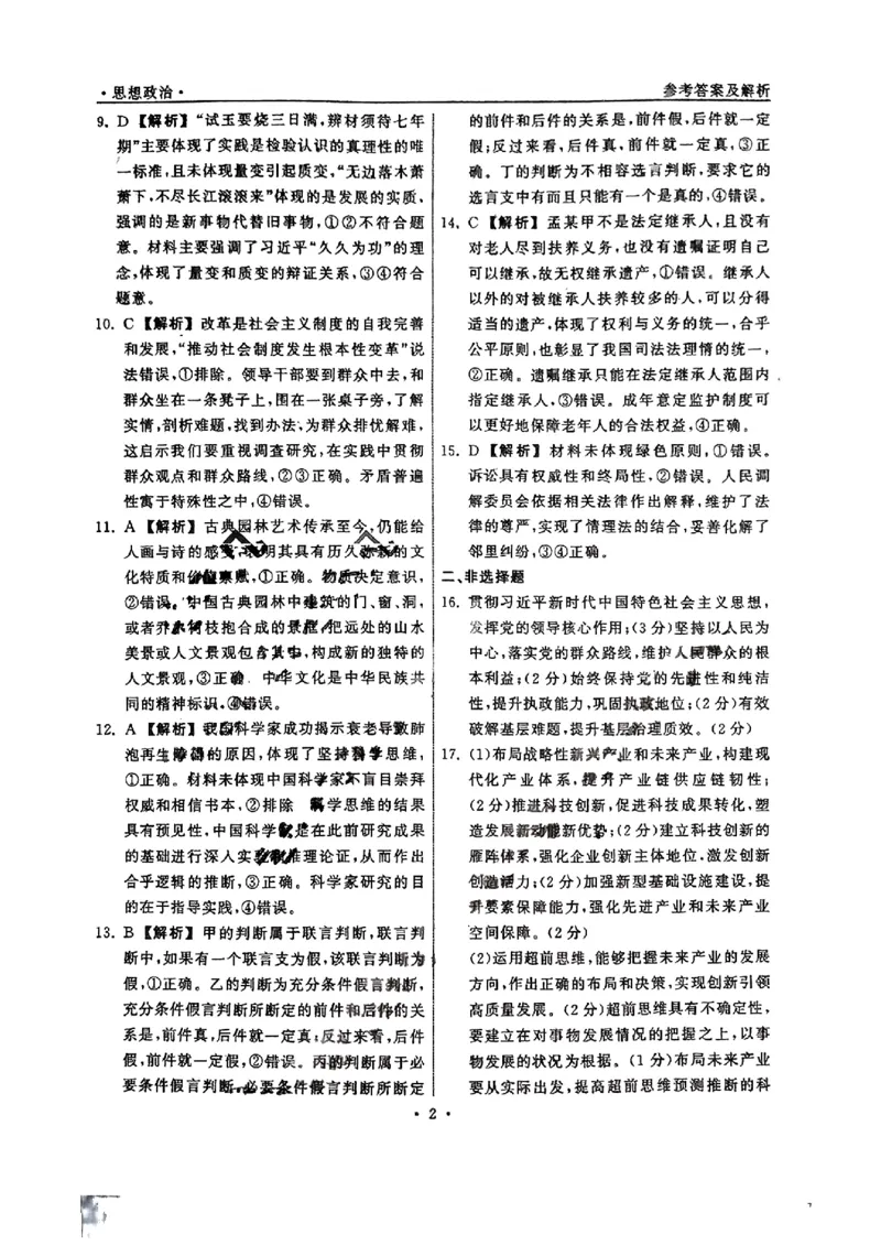 山东卷山东省齐鲁名校大联考2024届山东省高三第三次学业质量联合检测(齐鲁三联)(3.27-3.29)政治试题参考答案及解析_2024年4月_01按日期_8号