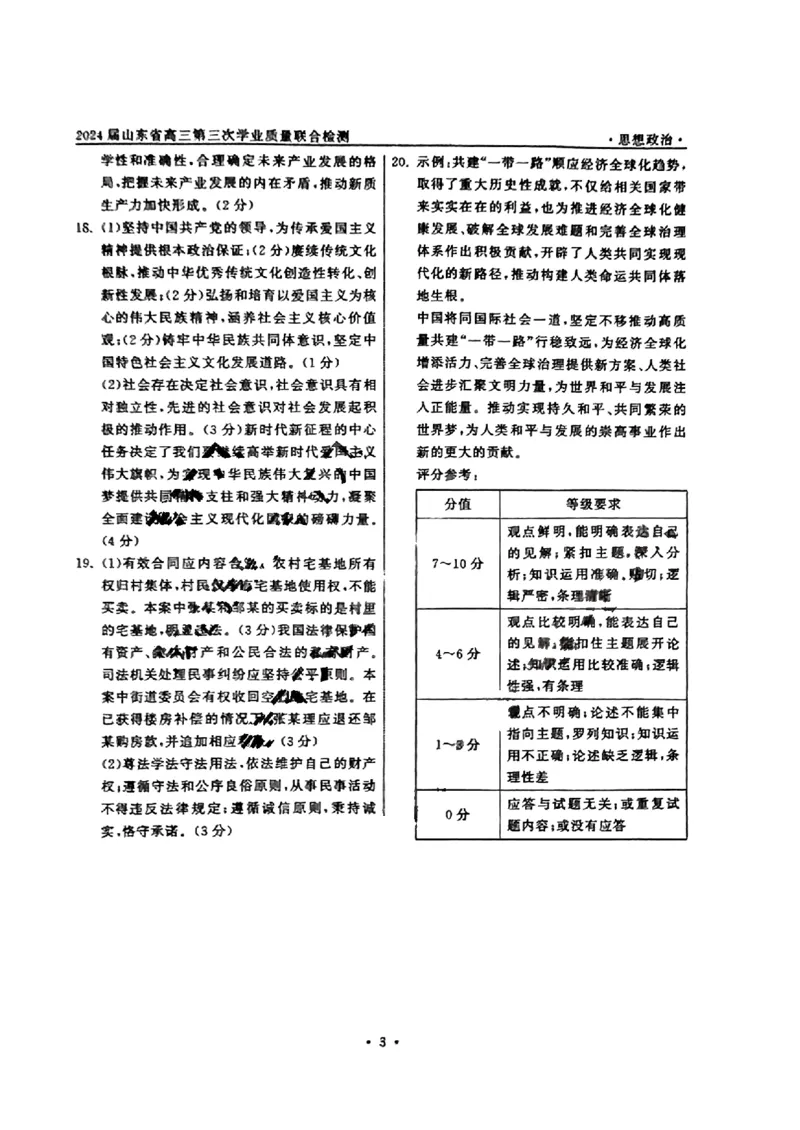 山东卷山东省齐鲁名校大联考2024届山东省高三第三次学业质量联合检测(齐鲁三联)(3.27-3.29)政治试题参考答案及解析_2024年4月_01按日期_8号