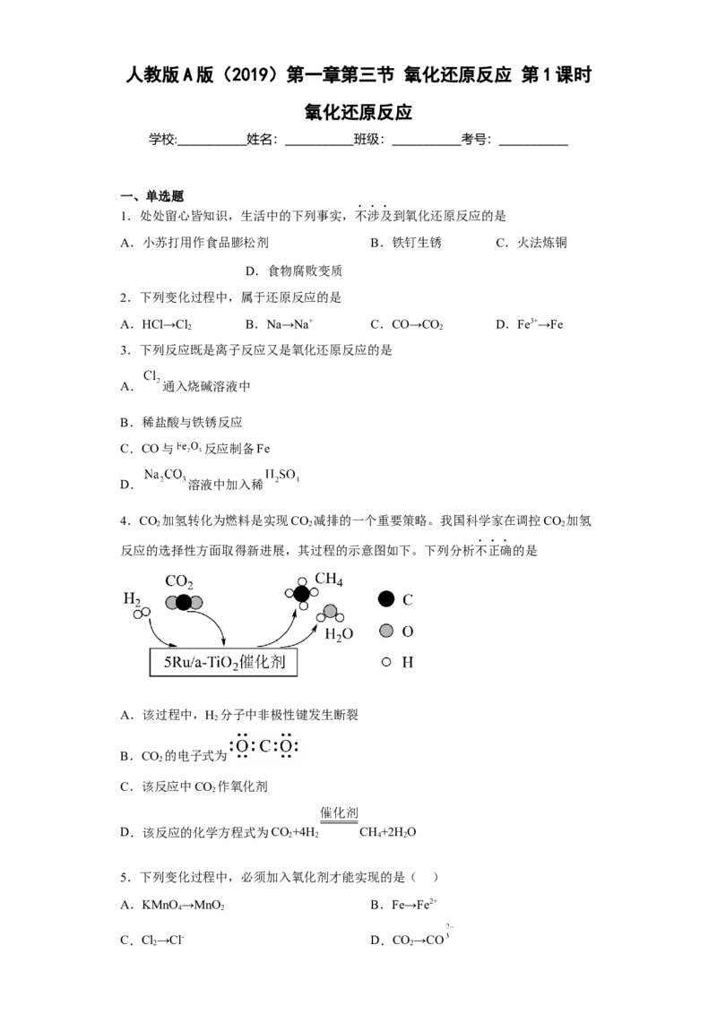 第一章第三节氧化还原反应第1课时氧化还原反应课后习题2022-2023学年上学期高一化学人教版（2019）必修第一册_E015高中全科试卷_化学试题_必修1_1.新版人教版高中化学试卷必修一