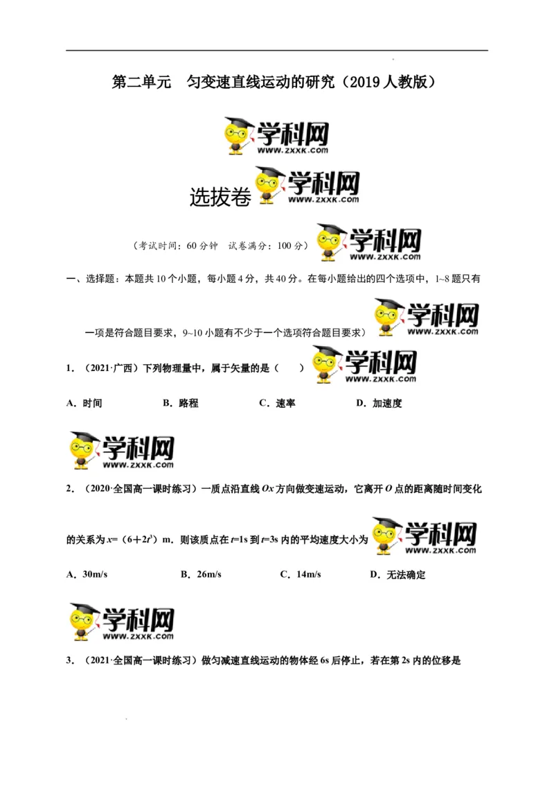 第二单元匀变速直线运动的研究（选拔卷）-单元测试学生版高一物理上册尖子生选拔卷（人教版2019必修第一册）（原卷版）_E015高中全科试卷_物理试题_必修1_1.单元测试
