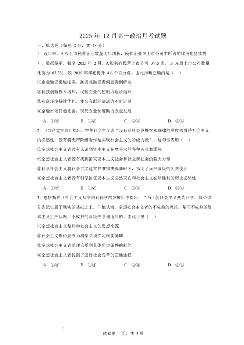 湖南省岳阳市岳阳县第一中学2025-2026学年高一上学期12月月考政治试题（含答案）_2024-2025高一（7-7月题库）_2026年1月高一