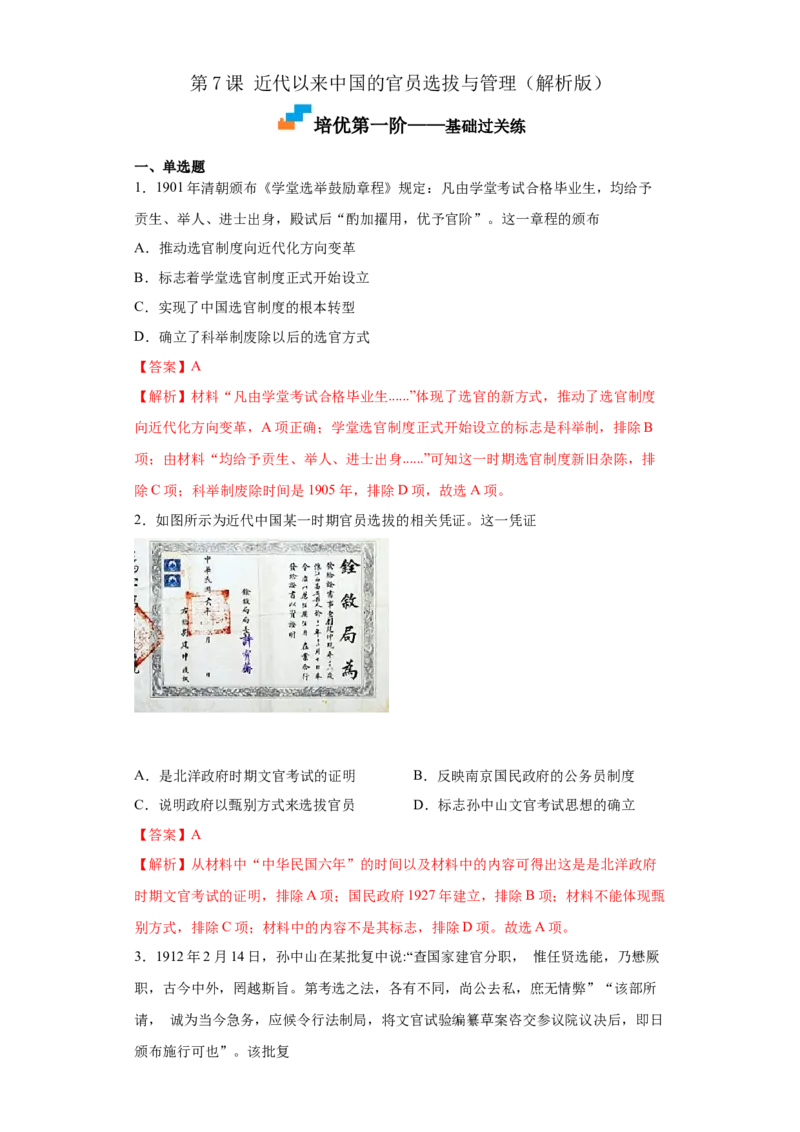 第7课近代以来中国的官员选拔与管理（解析版）_E015高中全科试卷_历史试题_选修1_2.同步练习_课后培优练2023年