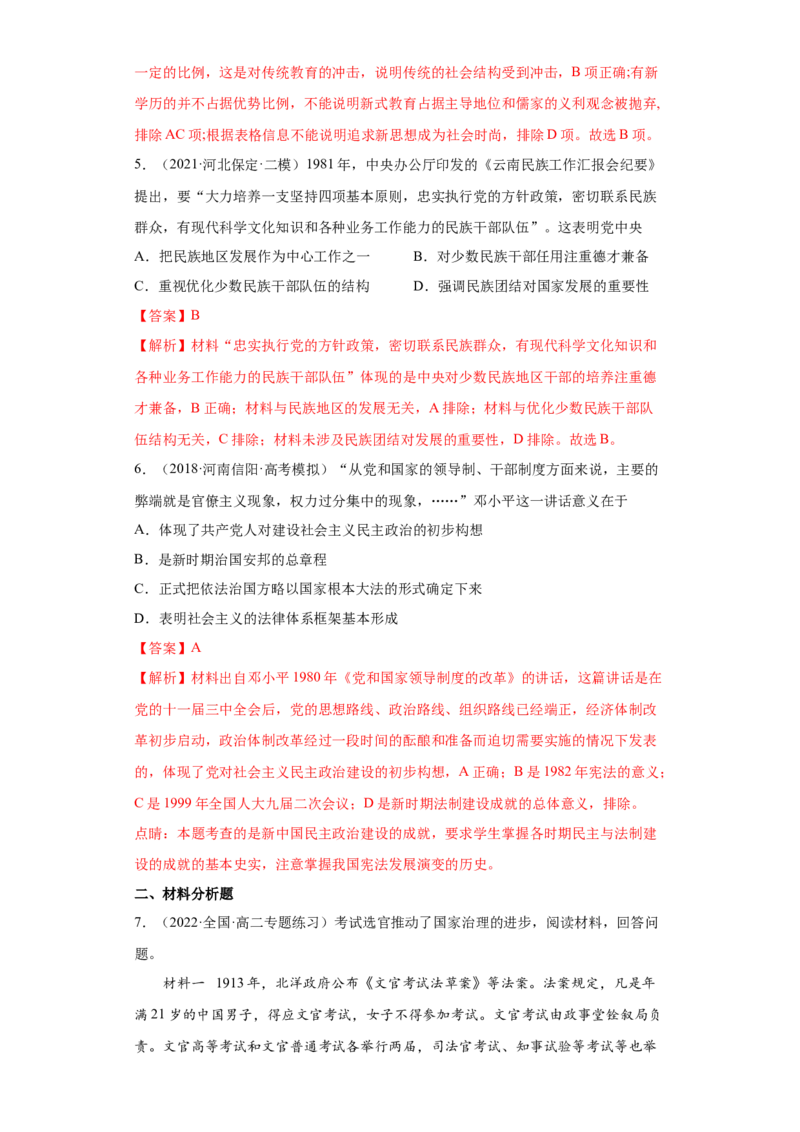 第7课近代以来中国的官员选拔与管理（解析版）_E015高中全科试卷_历史试题_选修1_2.同步练习_课后培优练2023年