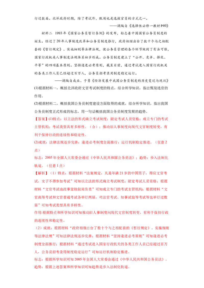 第7课近代以来中国的官员选拔与管理（解析版）_E015高中全科试卷_历史试题_选修1_2.同步练习_课后培优练2023年