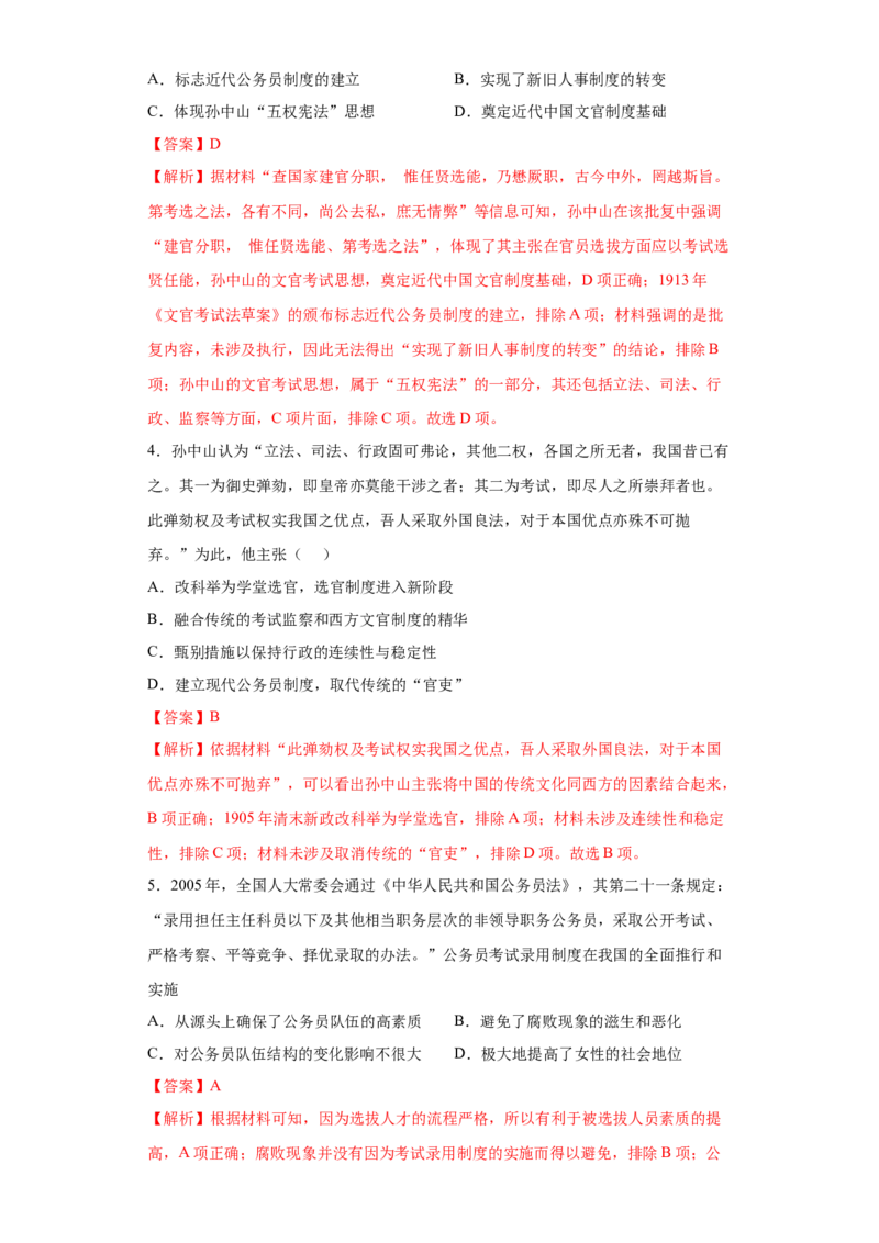 第7课近代以来中国的官员选拔与管理（解析版）_E015高中全科试卷_历史试题_选修1_2.同步练习_课后培优练2023年