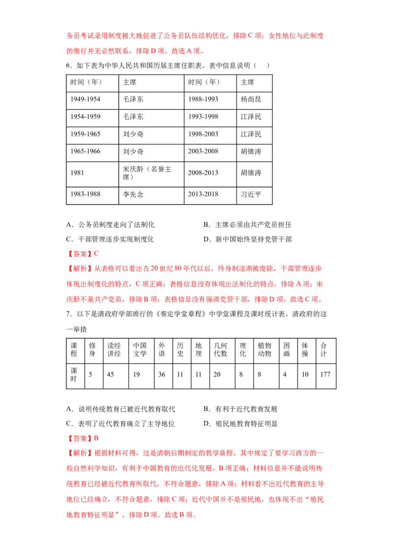 第7课近代以来中国的官员选拔与管理（解析版）_E015高中全科试卷_历史试题_选修1_2.同步练习_课后培优练2023年