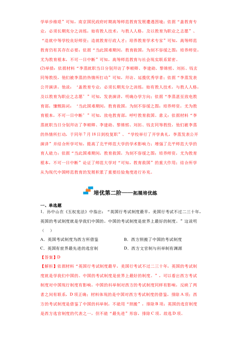 第7课近代以来中国的官员选拔与管理（解析版）_E015高中全科试卷_历史试题_选修1_2.同步练习_课后培优练2023年