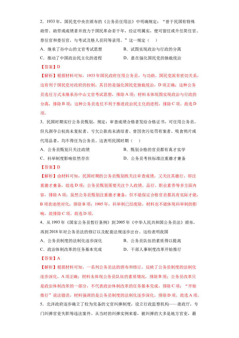 第7课近代以来中国的官员选拔与管理（解析版）_E015高中全科试卷_历史试题_选修1_2.同步练习_课后培优练2023年