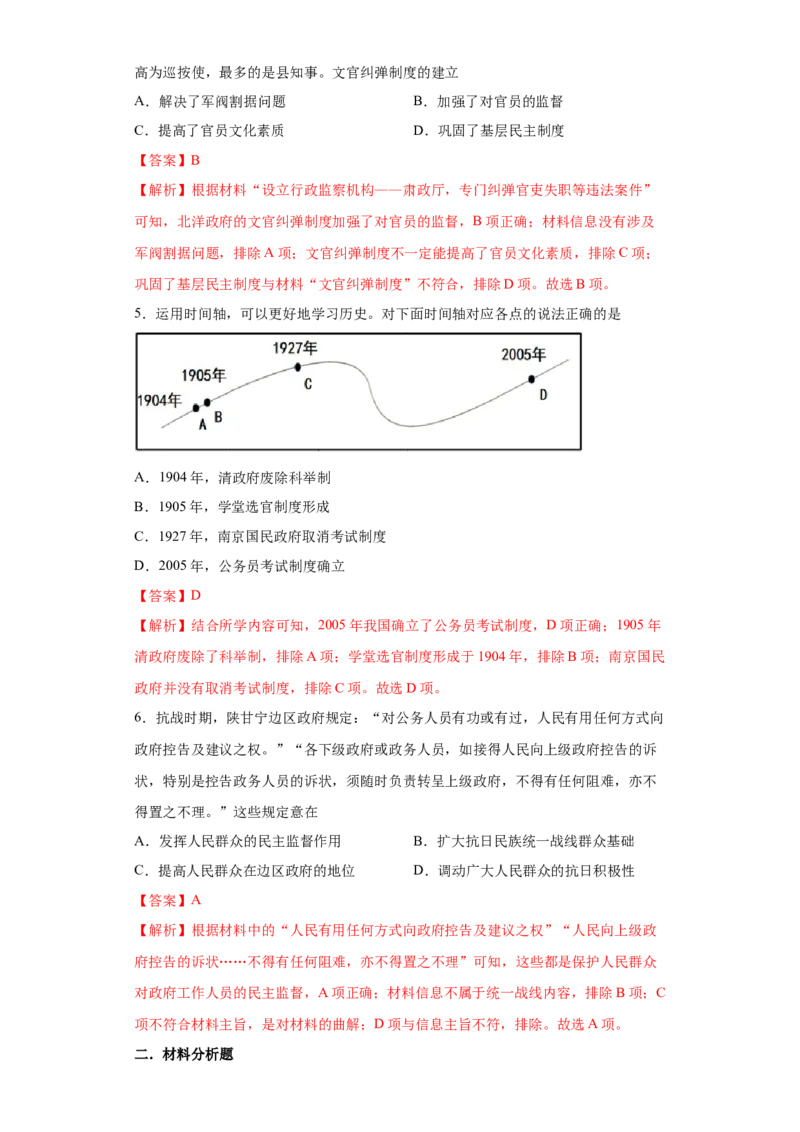 第7课近代以来中国的官员选拔与管理（解析版）_E015高中全科试卷_历史试题_选修1_2.同步练习_课后培优练2023年
