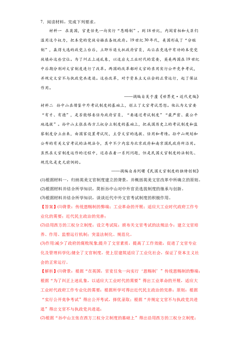第7课近代以来中国的官员选拔与管理（解析版）_E015高中全科试卷_历史试题_选修1_2.同步练习_课后培优练2023年