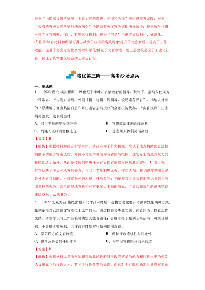 第7课近代以来中国的官员选拔与管理（解析版）_E015高中全科试卷_历史试题_选修1_2.同步练习_课后培优练2023年