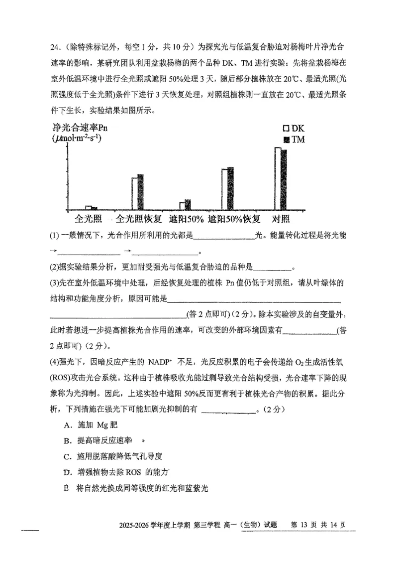 生物试题卷-吉林省长春市第十一中学高中2025-2026学年1月高一上学期第三学程考试暨期末考试(1.13-1.14)_2024-2025高一（7-7月题库）_2026年1月高一