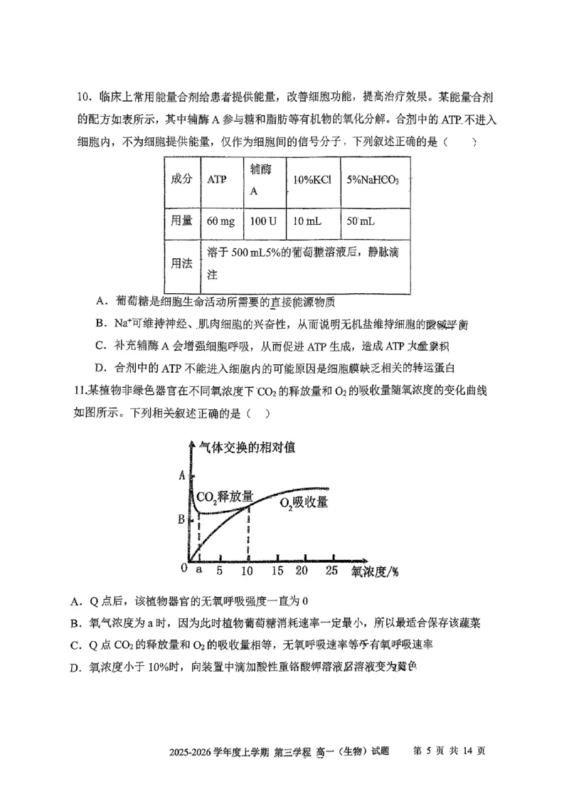 生物试题卷-吉林省长春市第十一中学高中2025-2026学年1月高一上学期第三学程考试暨期末考试(1.13-1.14)_2024-2025高一（7-7月题库）_2026年1月高一