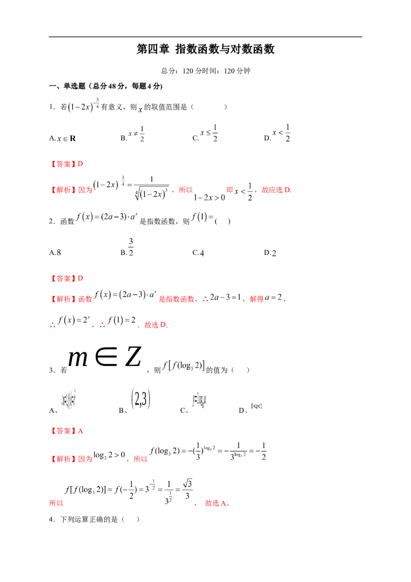 第4章指数函数与对数函数练习（2）（解析版）_E015高中全科试卷_数学试题_必修1_02.同步练习_2.同步练习（第二套）_同步练习配套人教A版数学_第4章指数函数与对数函数_单元综合