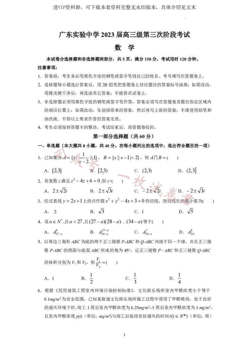 广东省广东实验中学2022-2023学年高三下学期第三次阶段考试数学试题(2)_2024年2月_022月合集_2023届广东省广东实验中学高三下学期第三次阶段考试