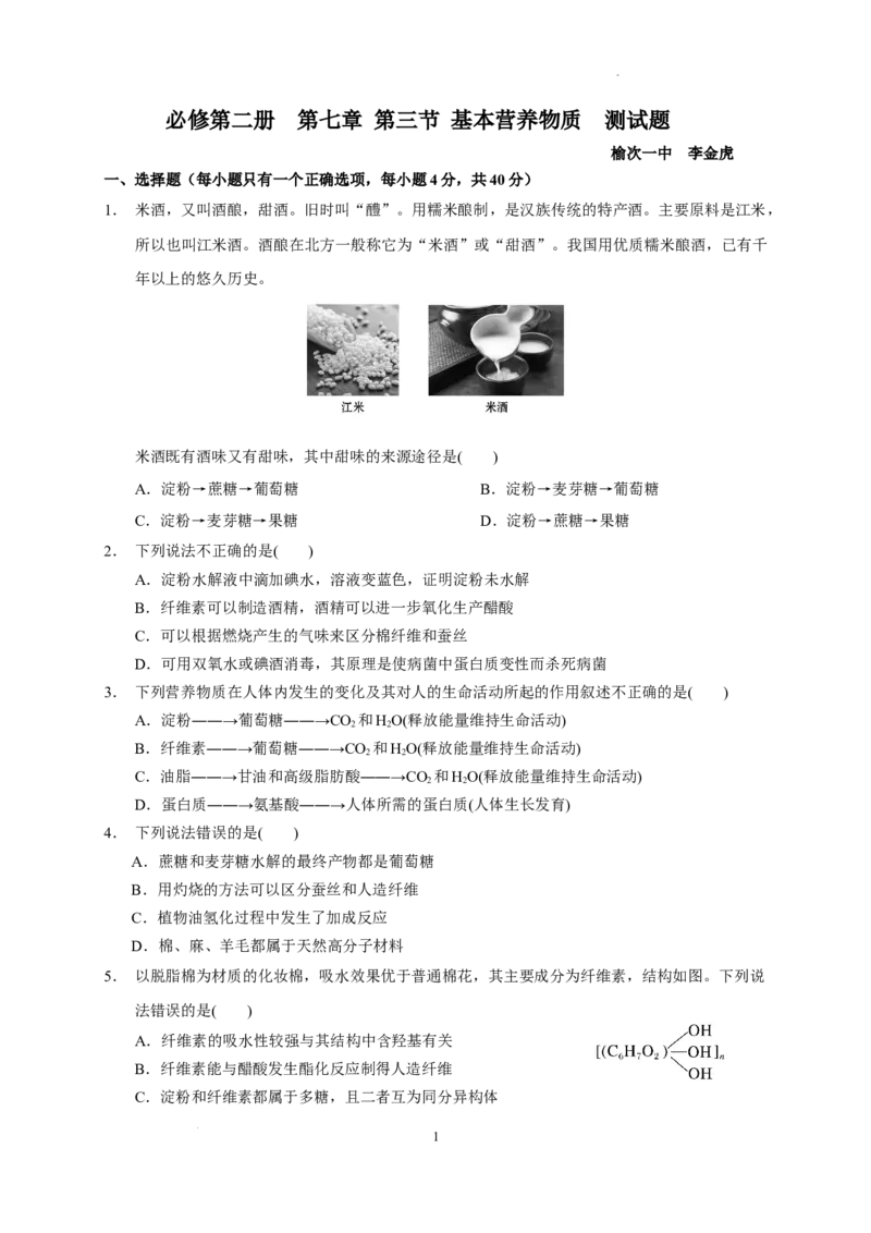 第七章第四节基本营养物质测试题高一下学期化学人教版（2019）必修第二册_E015高中全科试卷_化学试题_必修2_2.新版人教版高中化学试卷必修二_2.同步练习_3.同步练习（第三套）