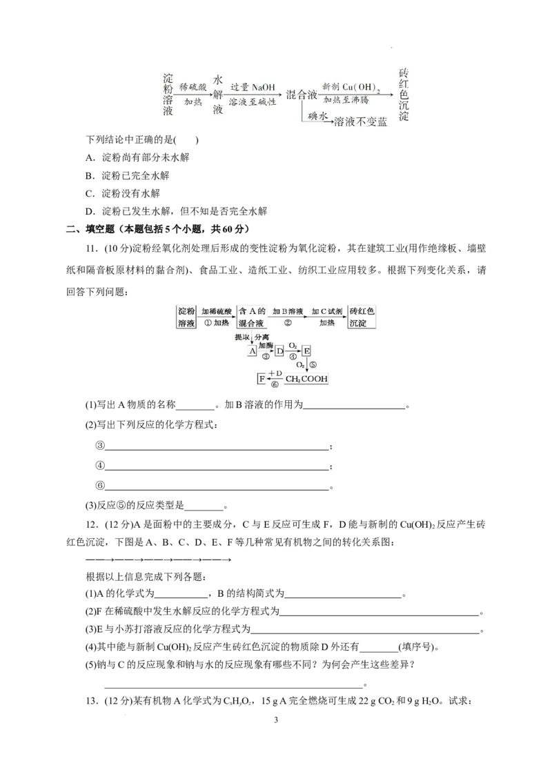 第七章第四节基本营养物质测试题高一下学期化学人教版（2019）必修第二册_E015高中全科试卷_化学试题_必修2_2.新版人教版高中化学试卷必修二_2.同步练习_3.同步练习（第三套）