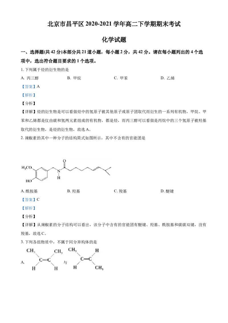 高二下学期期末考试化学试题（解析版）_E015高中全科试卷_化学试题_选修3_5.新版人教版高中化学试卷选择性必修3_4.期末试卷_期中测试2