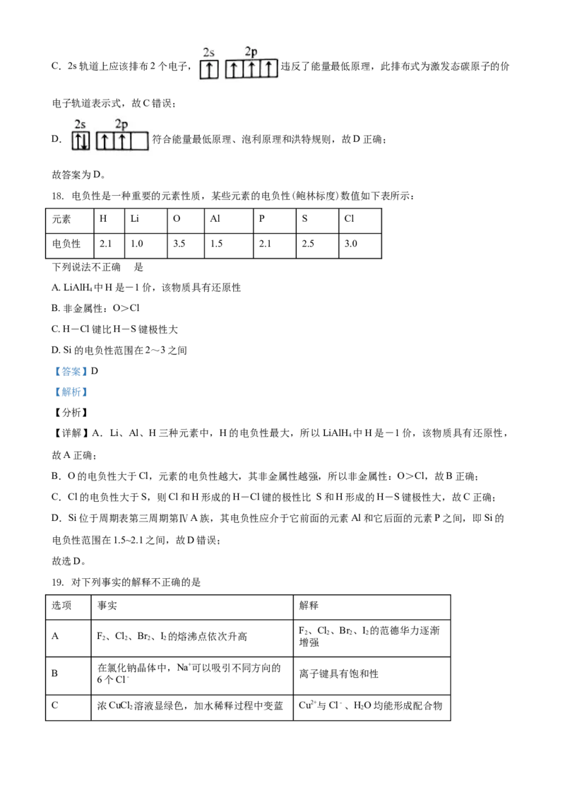 高二下学期期末考试化学试题（解析版）_E015高中全科试卷_化学试题_选修3_5.新版人教版高中化学试卷选择性必修3_4.期末试卷_期中测试2