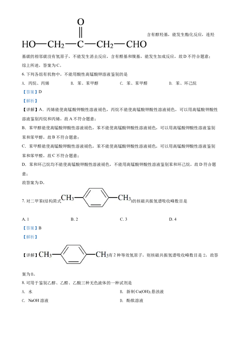 高二下学期期末考试化学试题（解析版）_E015高中全科试卷_化学试题_选修3_5.新版人教版高中化学试卷选择性必修3_4.期末试卷_期中测试2
