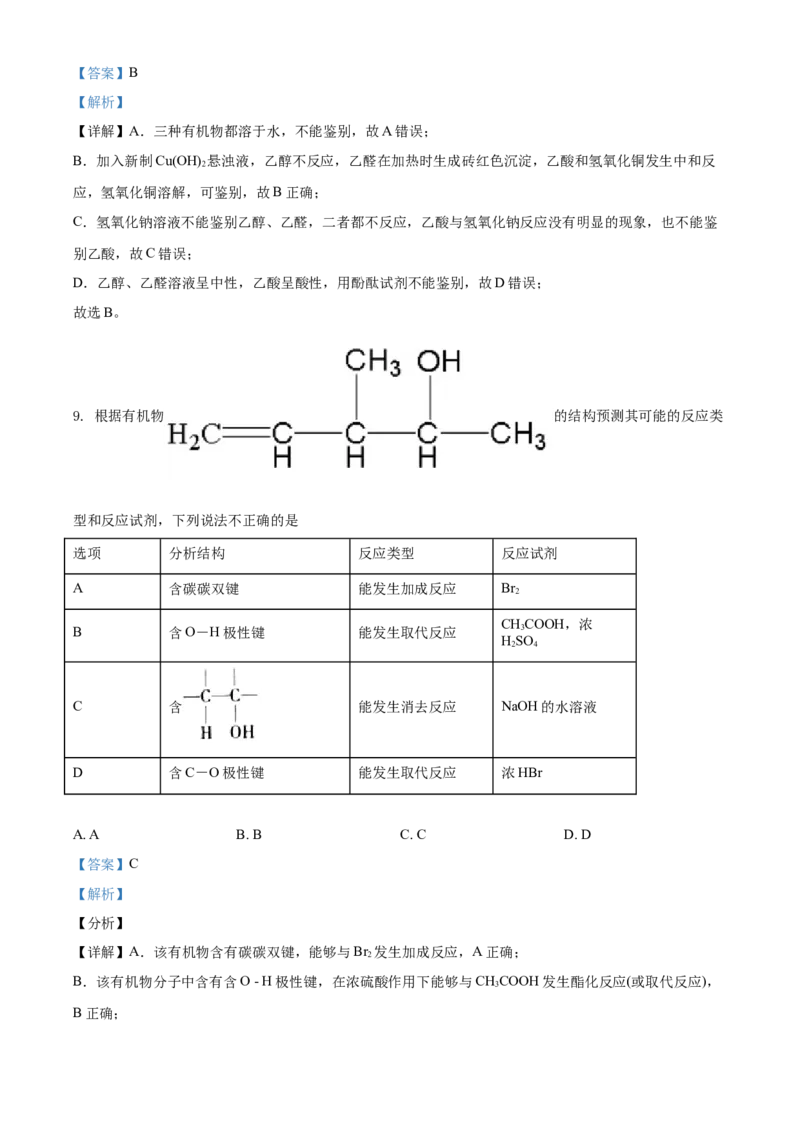 高二下学期期末考试化学试题（解析版）_E015高中全科试卷_化学试题_选修3_5.新版人教版高中化学试卷选择性必修3_4.期末试卷_期中测试2