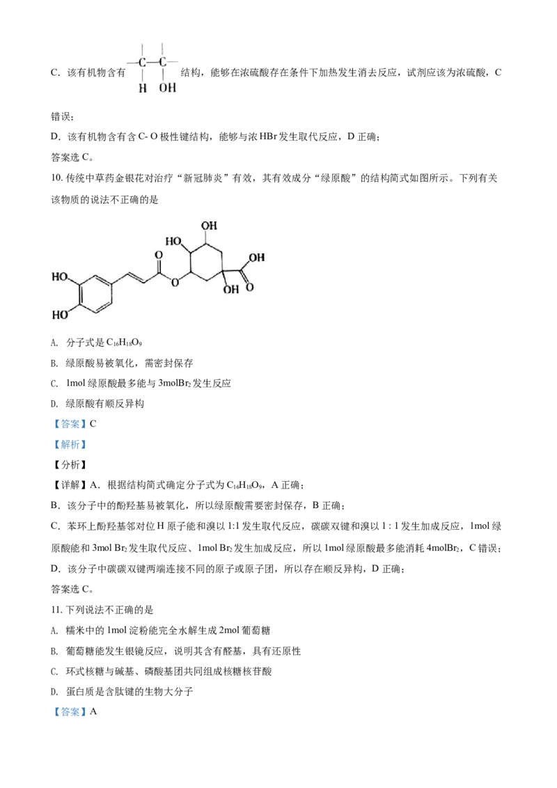 高二下学期期末考试化学试题（解析版）_E015高中全科试卷_化学试题_选修3_5.新版人教版高中化学试卷选择性必修3_4.期末试卷_期中测试2
