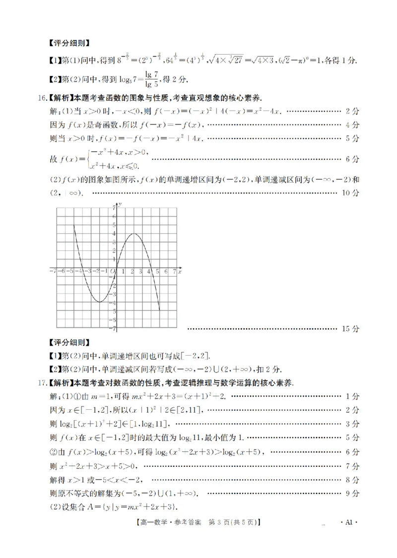 陕西省2025-2026学年高一上学期12月考试（26-167A）数学答案_2024-2025高一（7-7月题库）_2026年1月高一_260103金太阳&middot;陕西省2025-2026学年高一上学期12月考试（26-167A）（全）