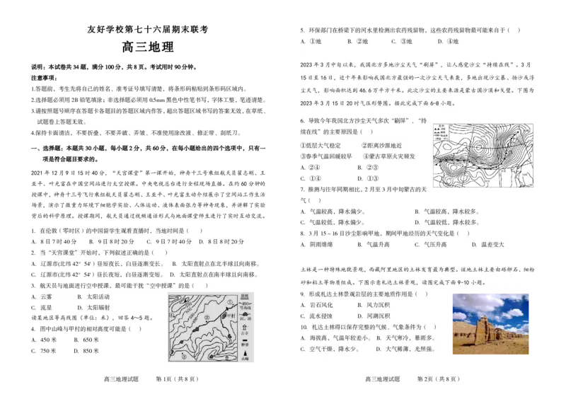 吉林省辽源市田家炳高中友好学校七十六届期末联考2024届高三上学期1月期末考试地理(1)_2024年2月_022月合集