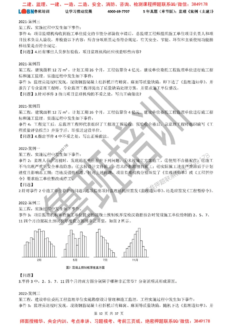 5年真题（章节版）：监理《案例（土建）》_监理工程师_2025监理工程师_2025年监理工程师SVIP_2025年监理土建案例SVIP_01-精华文档✿电子教材✿历年真题